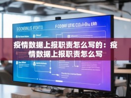 疫情数据上报职责怎么写的：疫情数据上报职责怎么写