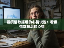 看疫情数据后的心情说说：看疫情数据后的心情