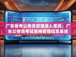 广东省考公务员管理录入系统；广东公务员考试录用管理信息系统