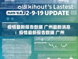 疫情最新报告数据 广州最新消息：疫情最新报告数据 广州