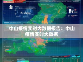 中山疫情实时大数据报告：中山疫情实时大数据