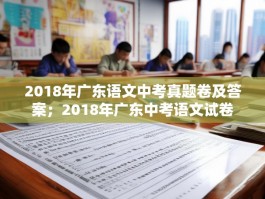 2018年广东语文中考真题卷及答案；2018年广东中考语文试卷