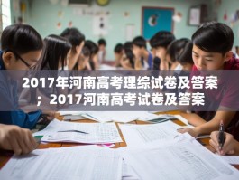 2017年河南高考理综试卷及答案；2017河南高考试卷及答案