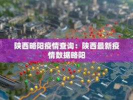 陕西略阳疫情查询：陕西最新疫情数据略阳