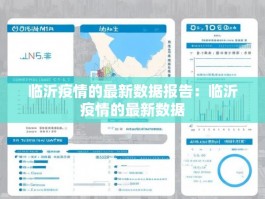 临沂疫情的最新数据报告：临沂疫情的最新数据