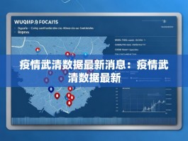 疫情武清数据最新消息：疫情武清数据最新