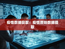 疫情数据获取：疫情原始数据提取