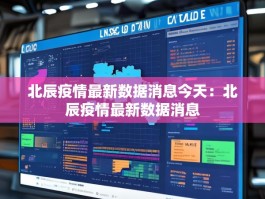 北辰疫情最新数据消息今天：北辰疫情最新数据消息