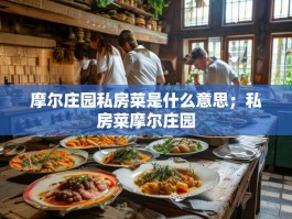 摩尔庄园私房菜是什么意思；私房菜摩尔庄园