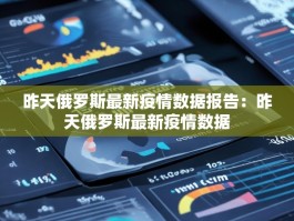 昨天俄罗斯最新疫情数据报告：昨天俄罗斯最新疫情数据