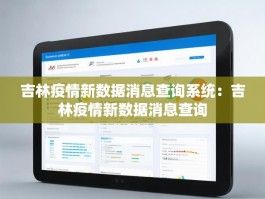 吉林疫情新数据消息查询系统：吉林疫情新数据消息查询