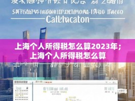 上海个人所得税怎么算2023年；上海个人所得税怎么算