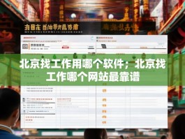 北京找工作用哪个软件；北京找工作哪个网站最靠谱