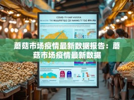 蘑菇市场疫情最新数据报告：蘑菇市场疫情最新数据