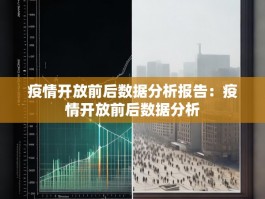 疫情开放前后数据分析报告：疫情开放前后数据分析