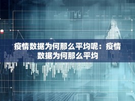疫情数据为何那么平均呢：疫情数据为何那么平均