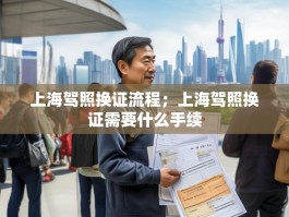 上海驾照换证流程；上海驾照换证需要什么手续