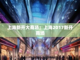 上海新开大商场；上海2017新开商场