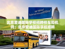 北京爱迪国际学校招聘校车司机吗；北京爱迪国际学校招聘
