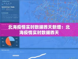 北海疫情实时数据昨天新增：北海疫情实时数据昨天