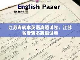 江苏专转本英语真题试卷；江苏省专转本英语试卷