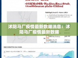 沭阳马厂疫情最新数据消息：沭阳马厂疫情最新数据