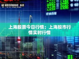 上海股票今日行情；上海股市行情实时行情