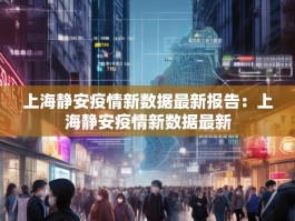 上海静安疫情新数据最新报告：上海静安疫情新数据最新