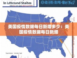 美国疫情数据每日新增多少：美国疫情数据每日新增