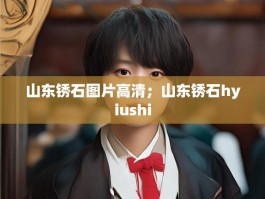 山东锈石图片高清；山东锈石hyiushi