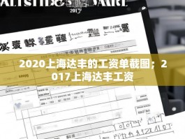 2020上海达丰的工资单截图；2017上海达丰工资