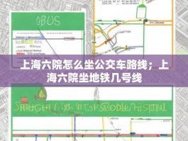 上海六院怎么坐公交车路线；上海六院坐地铁几号线