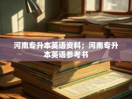 河南专升本英语资料；河南专升本英语参考书