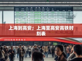 上海到高安；上海至高安高铁时刻表
