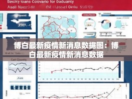 博白最新疫情新消息数据图：博白最新疫情新消息数据