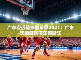 广东宏远篮球俱乐部2021；广东宏远篮球俱乐部浙江