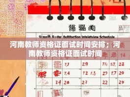 河南教师资格证面试时间安排；河南教师资格证面试时间
