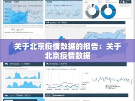 关于北京疫情数据的报告：关于北京疫情数据