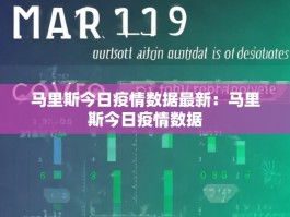 马里斯今日疫情数据最新：马里斯今日疫情数据