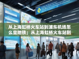 从上海虹桥火车站到浦东机场怎么坐地铁；从上海虹桥火车站到浦东机场