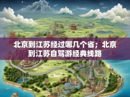北京到江苏经过哪几个省；北京到江苏自驾游经典线路