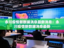 永川疫情新数据消息最新消息：永川疫情新数据消息最新