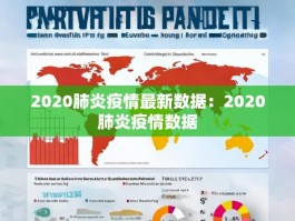 2020肺炎疫情最新数据：2020肺炎疫情数据