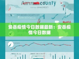 安岳疫情今日数据最新：安岳疫情今日数据