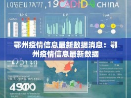 鄂州疫情信息最新数据消息：鄂州疫情信息最新数据
