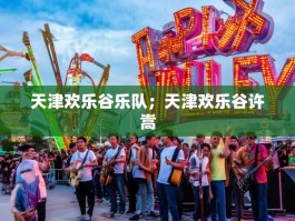 天津欢乐谷乐队；天津欢乐谷许嵩