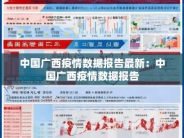 中国广西疫情数据报告最新：中国广西疫情数据报告