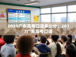 2021广东高考口语多少分；2017广东高考口语