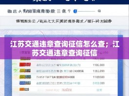 江苏交通违章查询征信怎么查；江苏交通违章查询征信