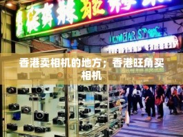 香港卖相机的地方；香港旺角买相机